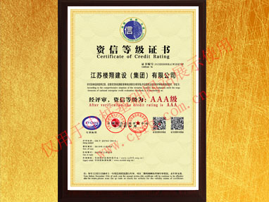 企業(yè)AAA級資信證書