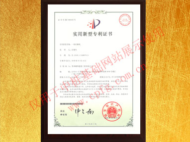 一體打樁機(jī)實(shí)用新型專利證書