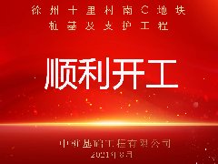 徐州十里村南C地塊樁基及支護(hù)工程順利開工！