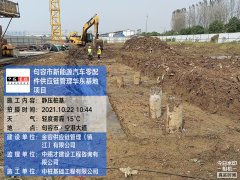 新能源汽車零配件供應(yīng)鏈管理華東基地地基處理及樁基工程
